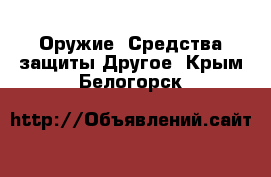 Оружие. Средства защиты Другое. Крым,Белогорск